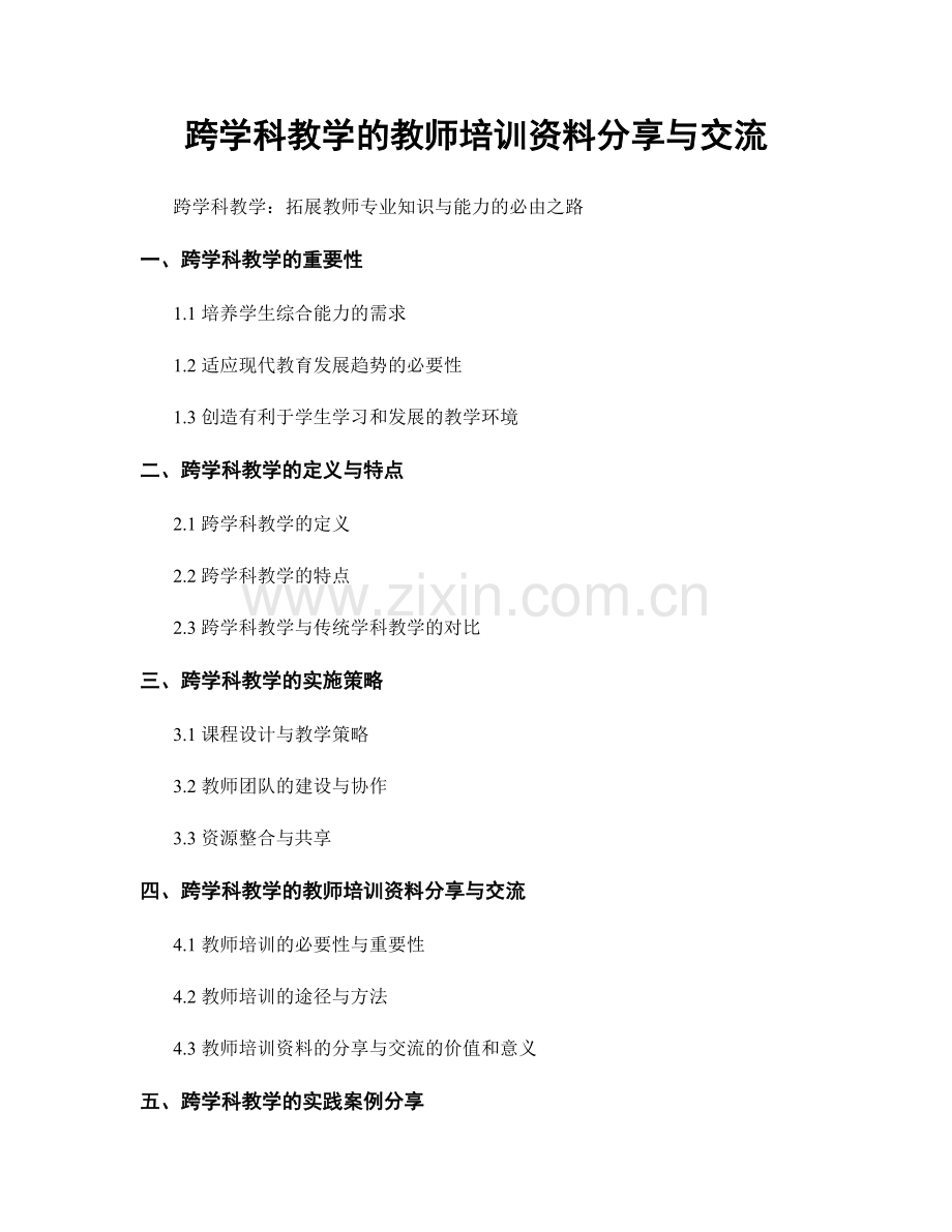 跨学科教学的教师培训资料分享与交流.docx_第1页