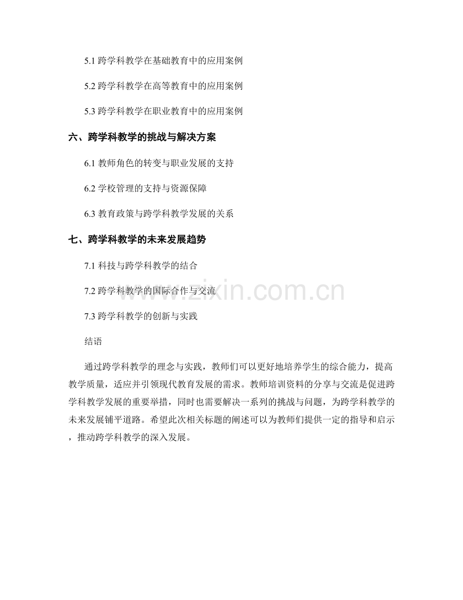 跨学科教学的教师培训资料分享与交流.docx_第2页