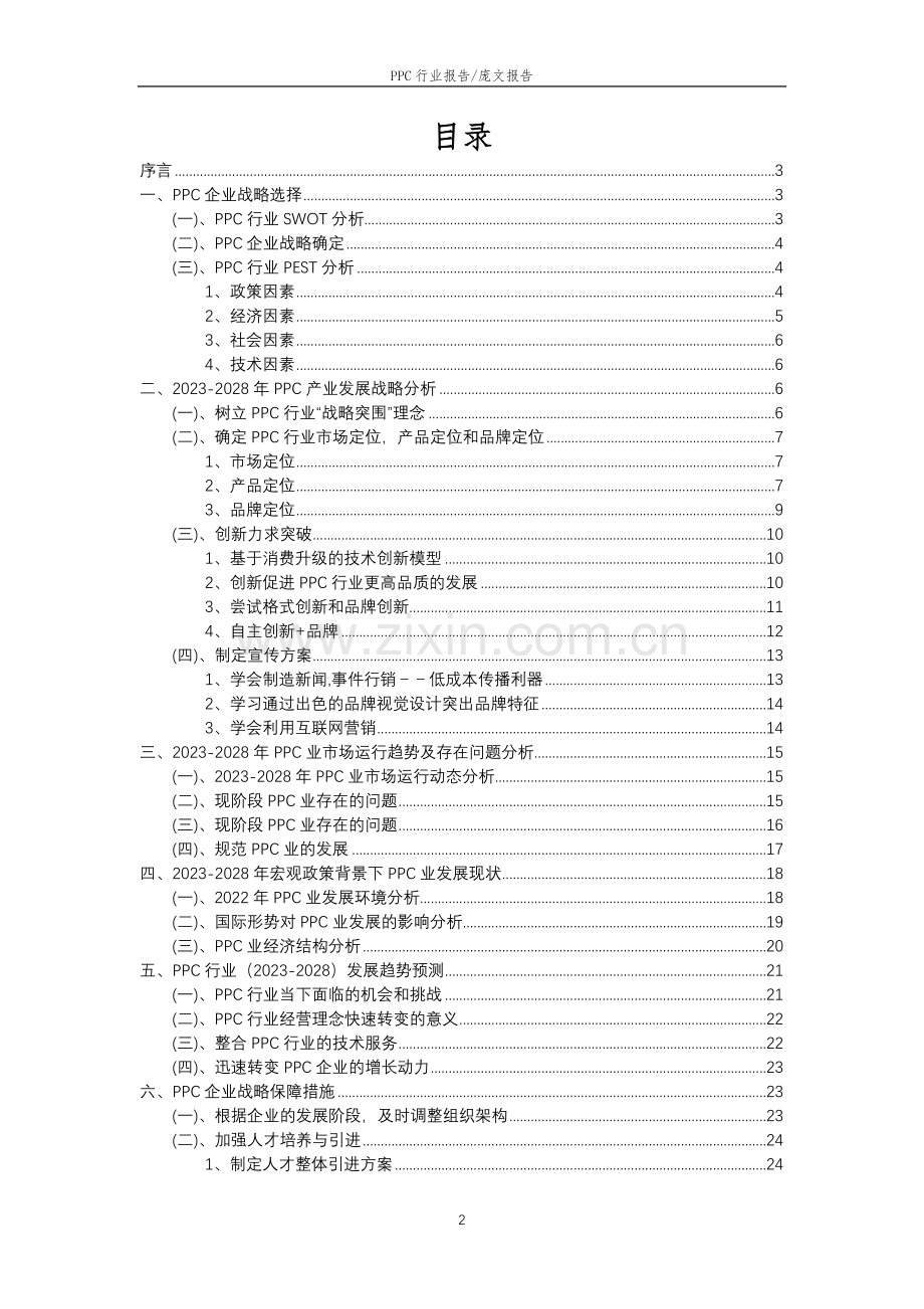 2023年PPC行业分析报告及未来五至十年行业发展报告.docx_第2页