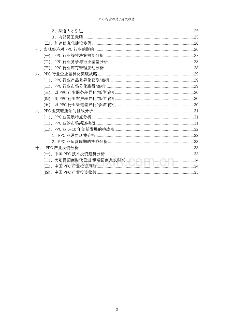 2023年PPC行业分析报告及未来五至十年行业发展报告.docx_第3页