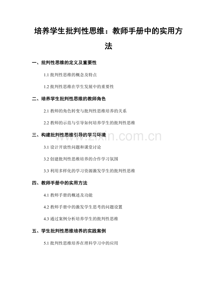 培养学生批判性思维：教师手册中的实用方法.docx_第1页