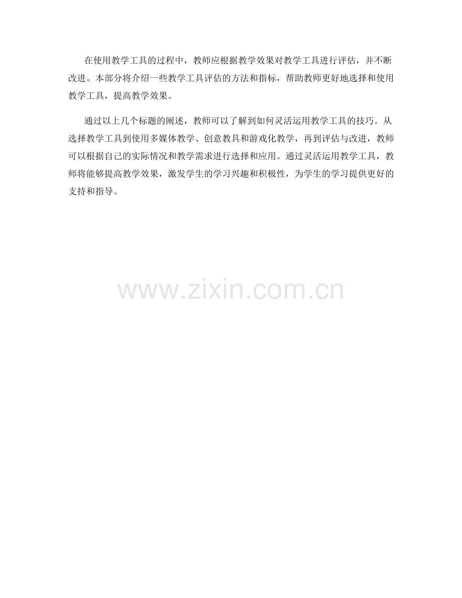 教师手册中的灵活运用教学工具的技巧.docx_第2页