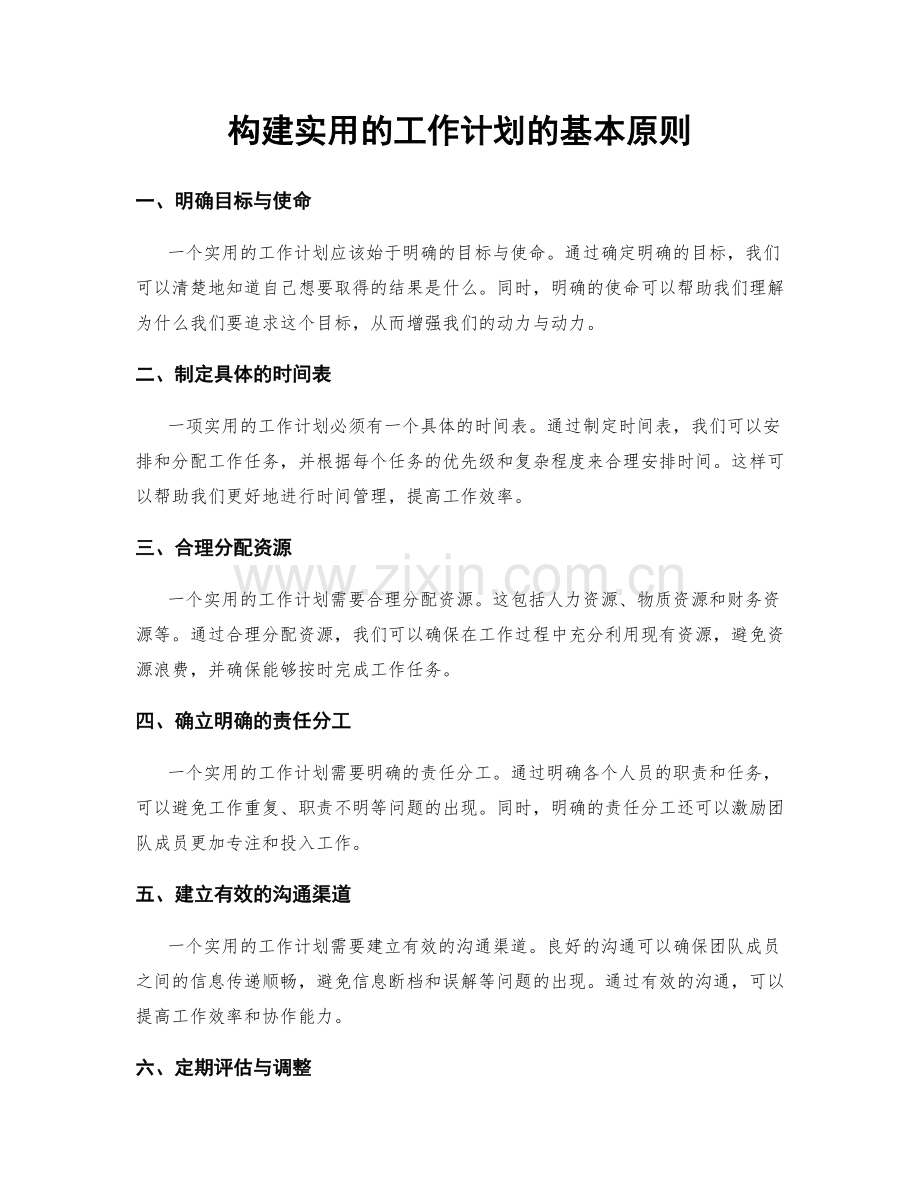 构建实用的工作计划的基本原则.docx_第1页