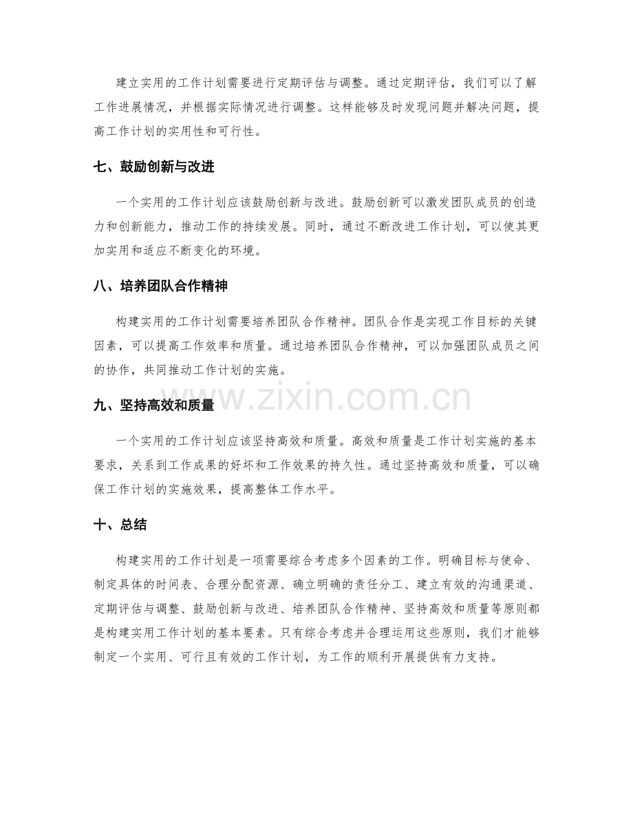 构建实用的工作计划的基本原则.docx_第2页