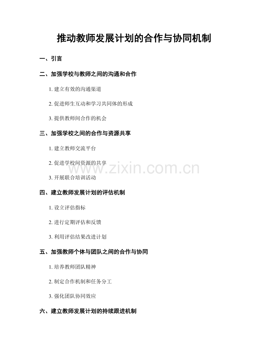 推动教师发展计划的合作与协同机制.docx_第1页