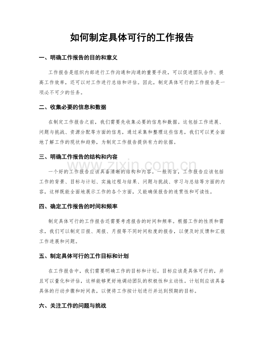 如何制定具体可行的工作报告.docx_第1页