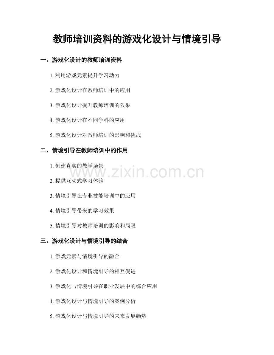 教师培训资料的游戏化设计与情境引导.docx_第1页