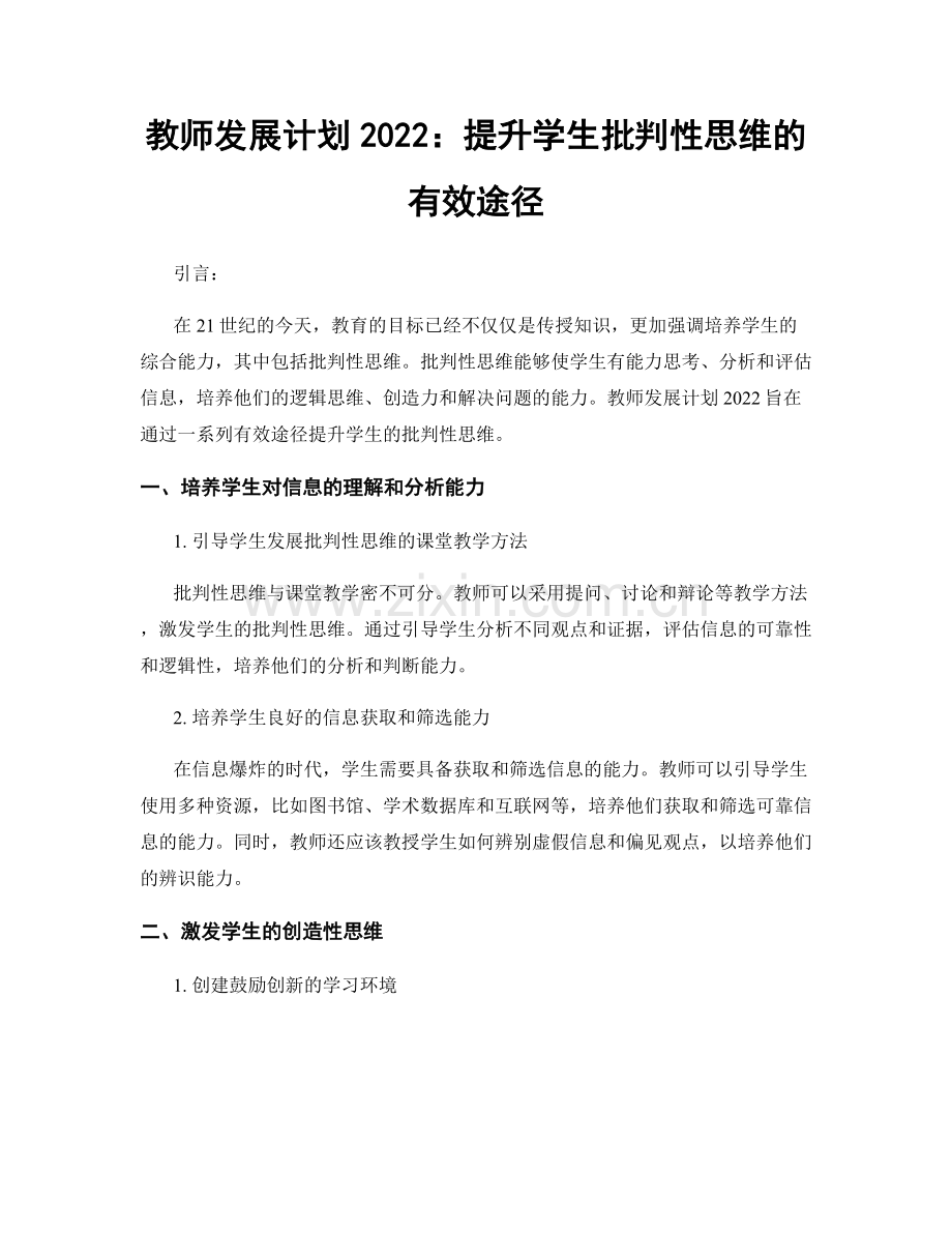 教师发展计划2022：提升学生批判性思维的有效途径.docx_第1页