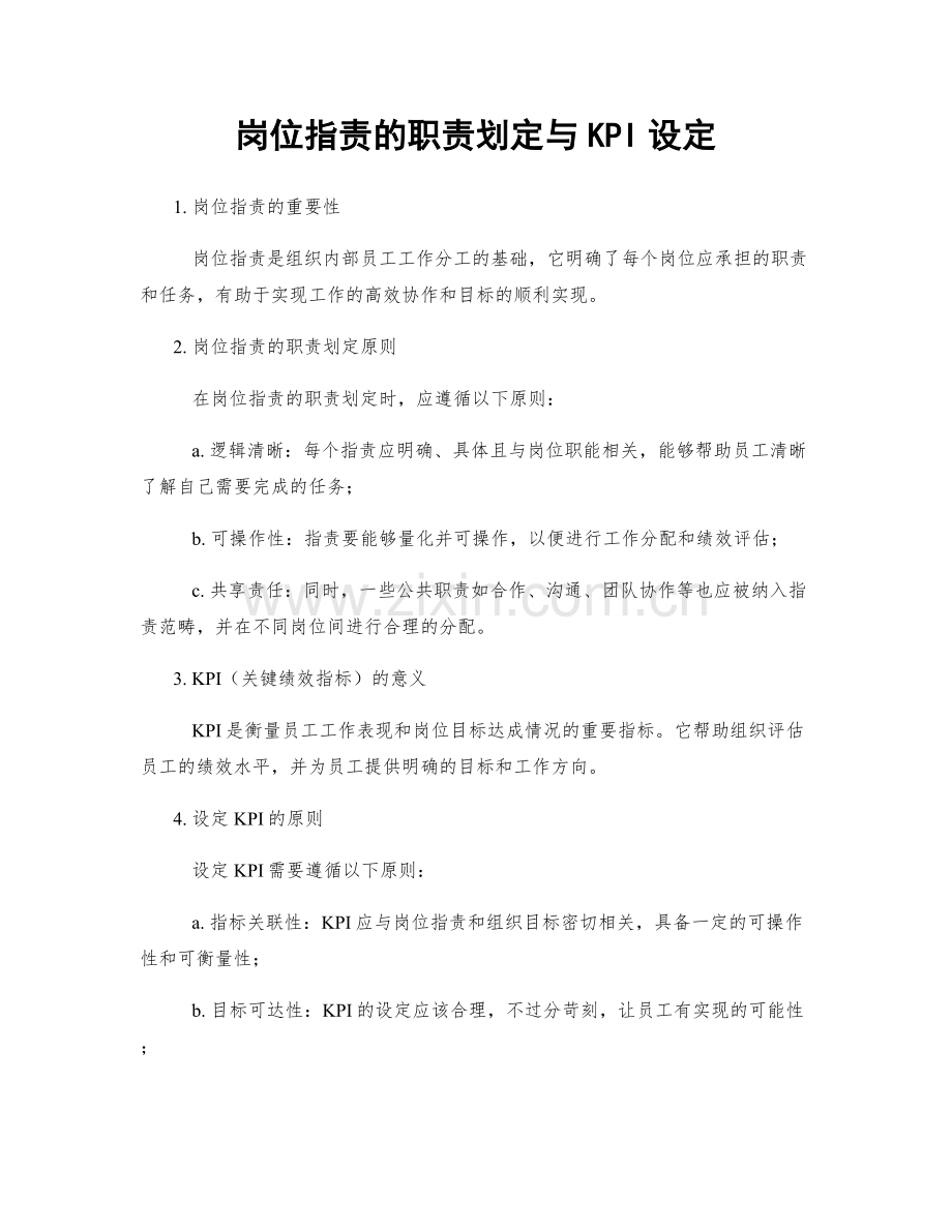 岗位指责的职责划定与KPI设定.docx_第1页