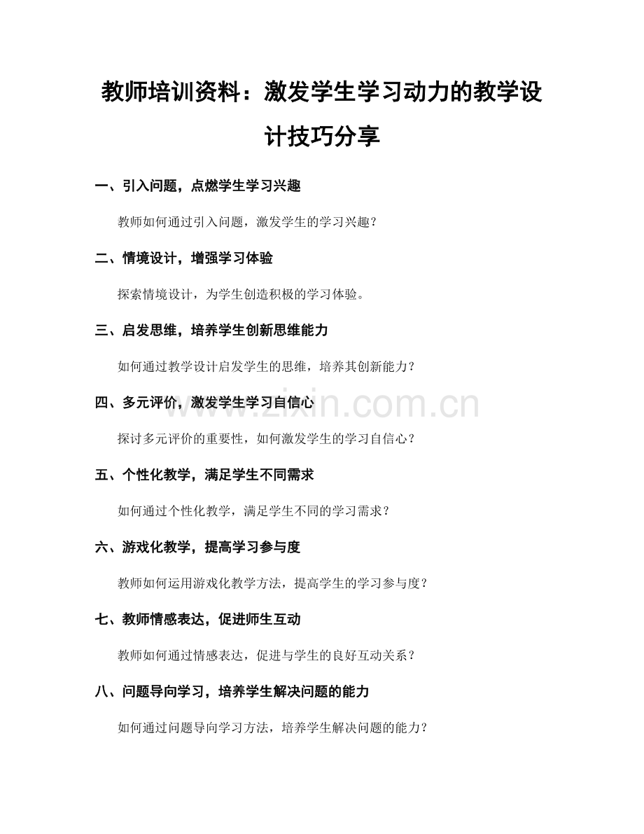 教师培训资料：激发学生学习动力的教学设计技巧分享.docx_第1页