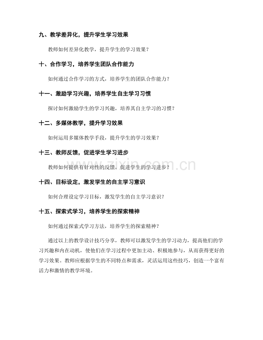 教师培训资料：激发学生学习动力的教学设计技巧分享.docx_第2页