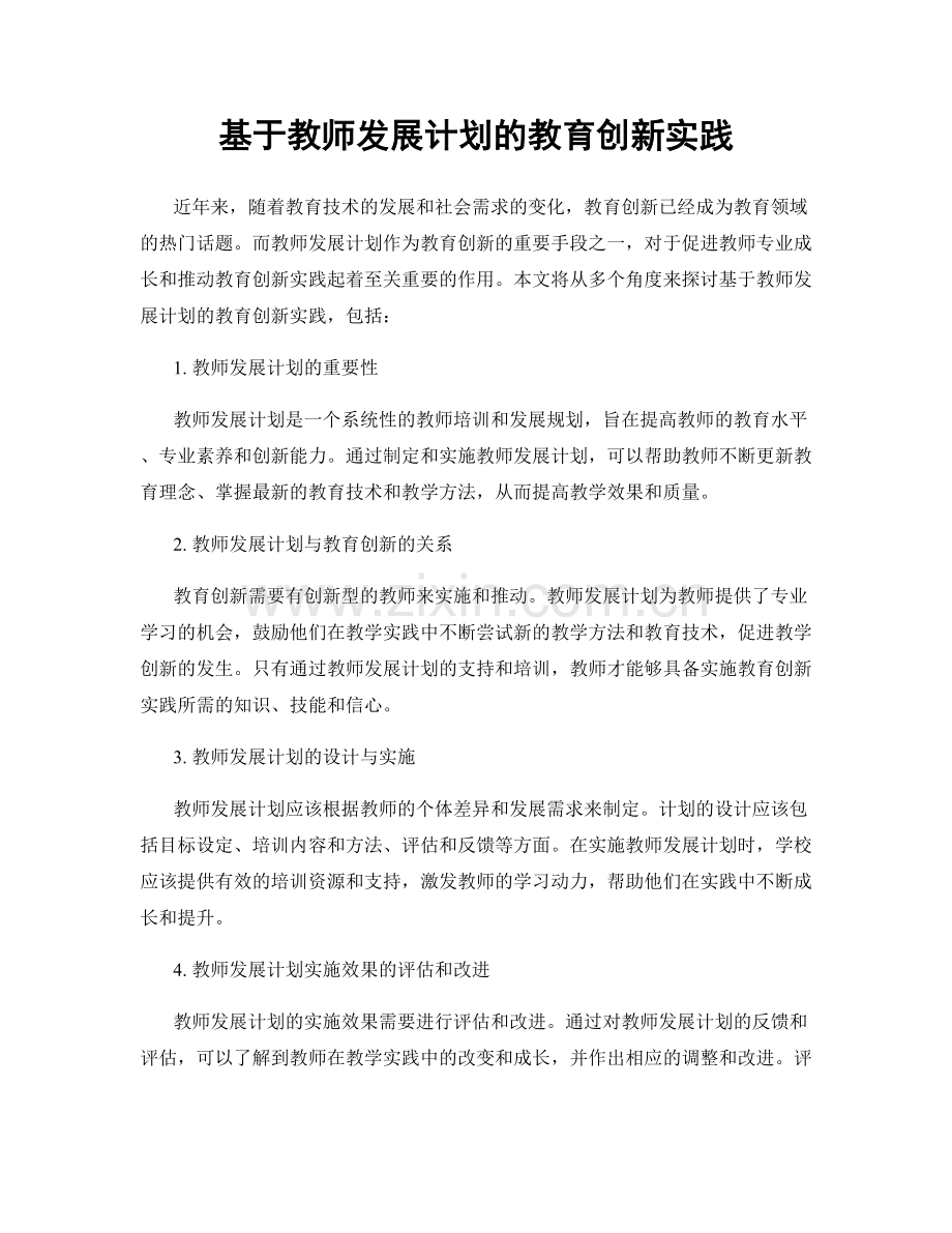 基于教师发展计划的教育创新实践.docx_第1页