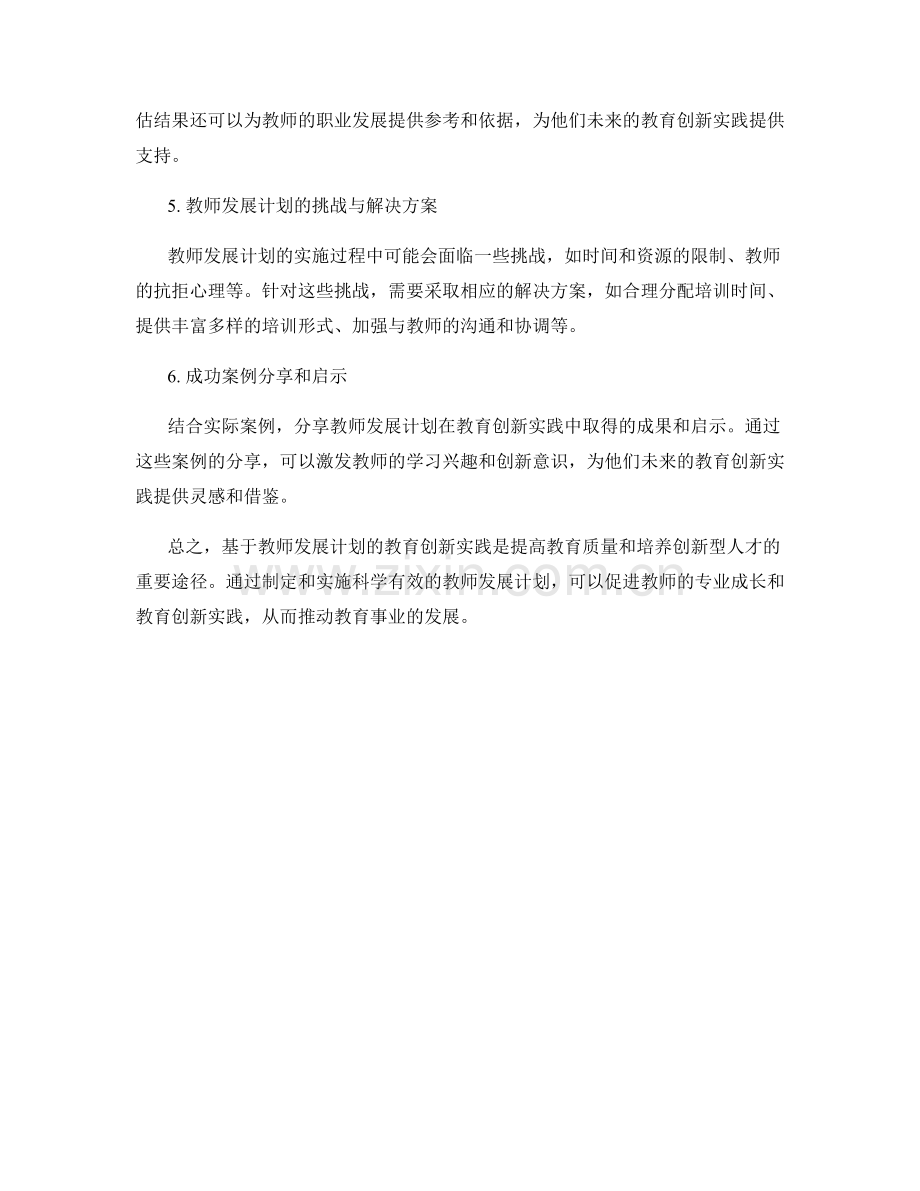 基于教师发展计划的教育创新实践.docx_第2页