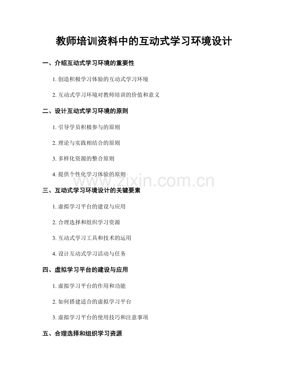 教师培训资料中的互动式学习环境设计.docx_第1页