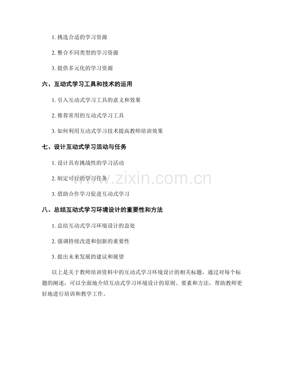 教师培训资料中的互动式学习环境设计.docx_第2页