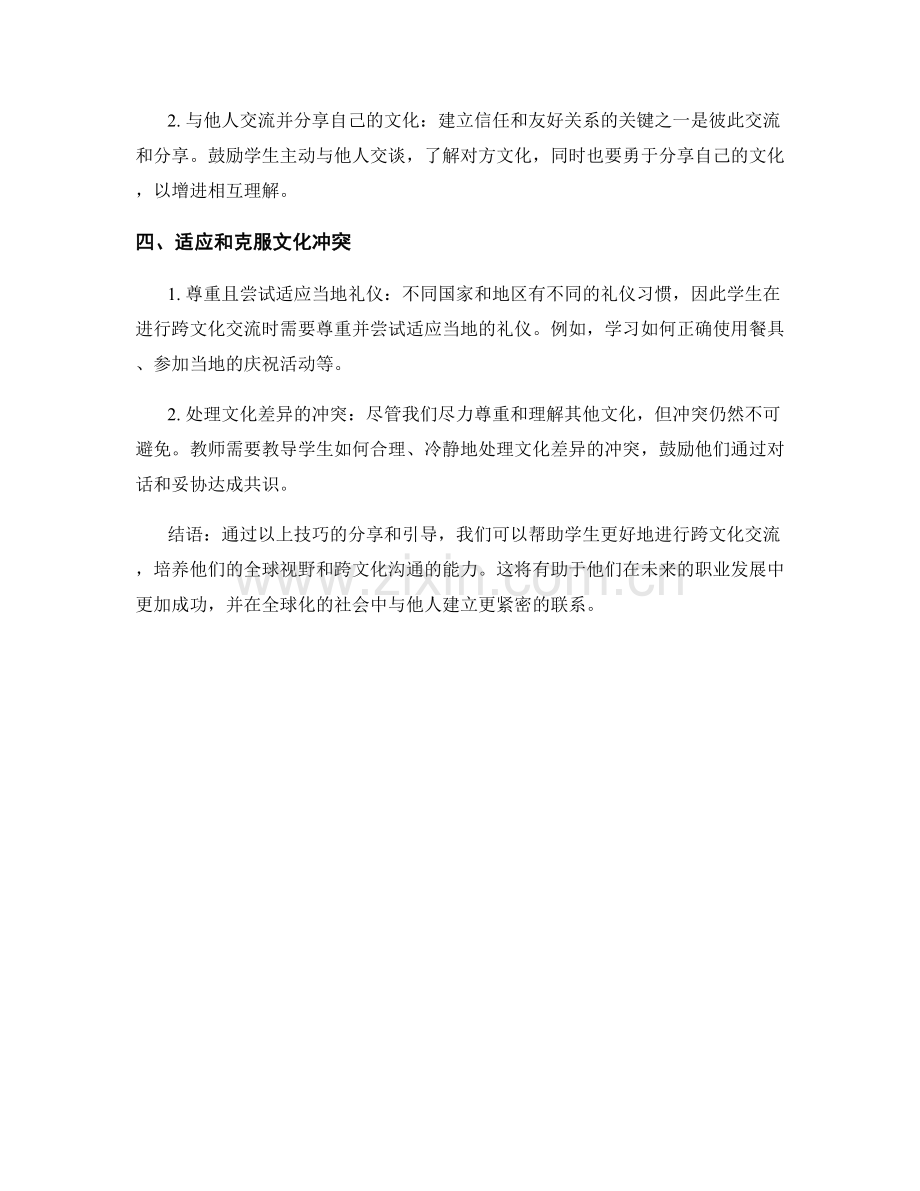 教师手册：引导学生进行跨文化交流的技巧分享.docx_第2页