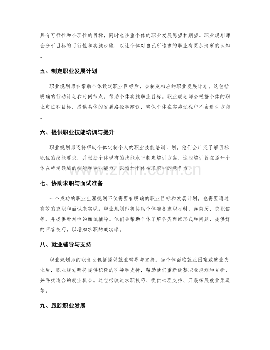 职业生涯规划的岗位职责.docx_第2页