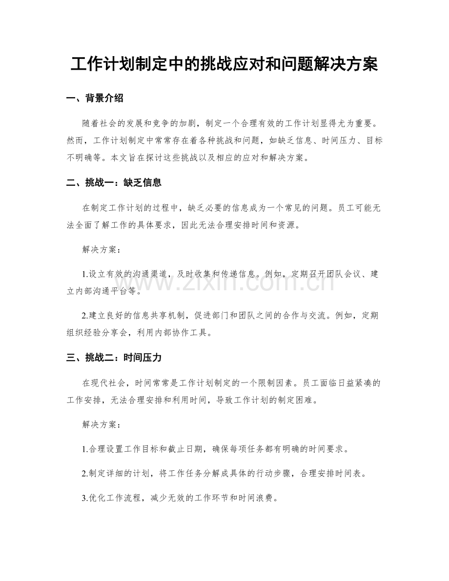 工作计划制定中的挑战应对和问题解决方案.docx_第1页