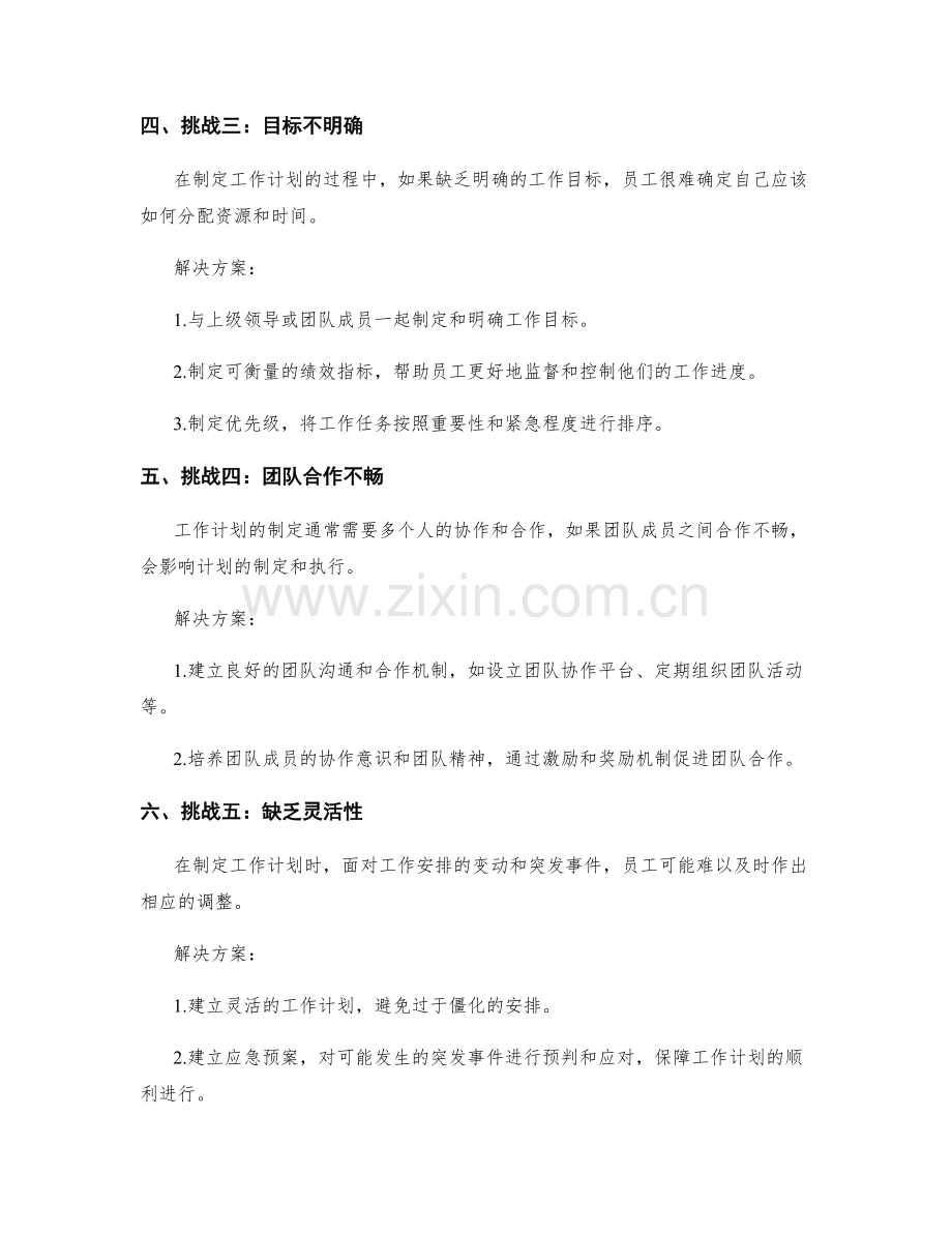 工作计划制定中的挑战应对和问题解决方案.docx_第2页