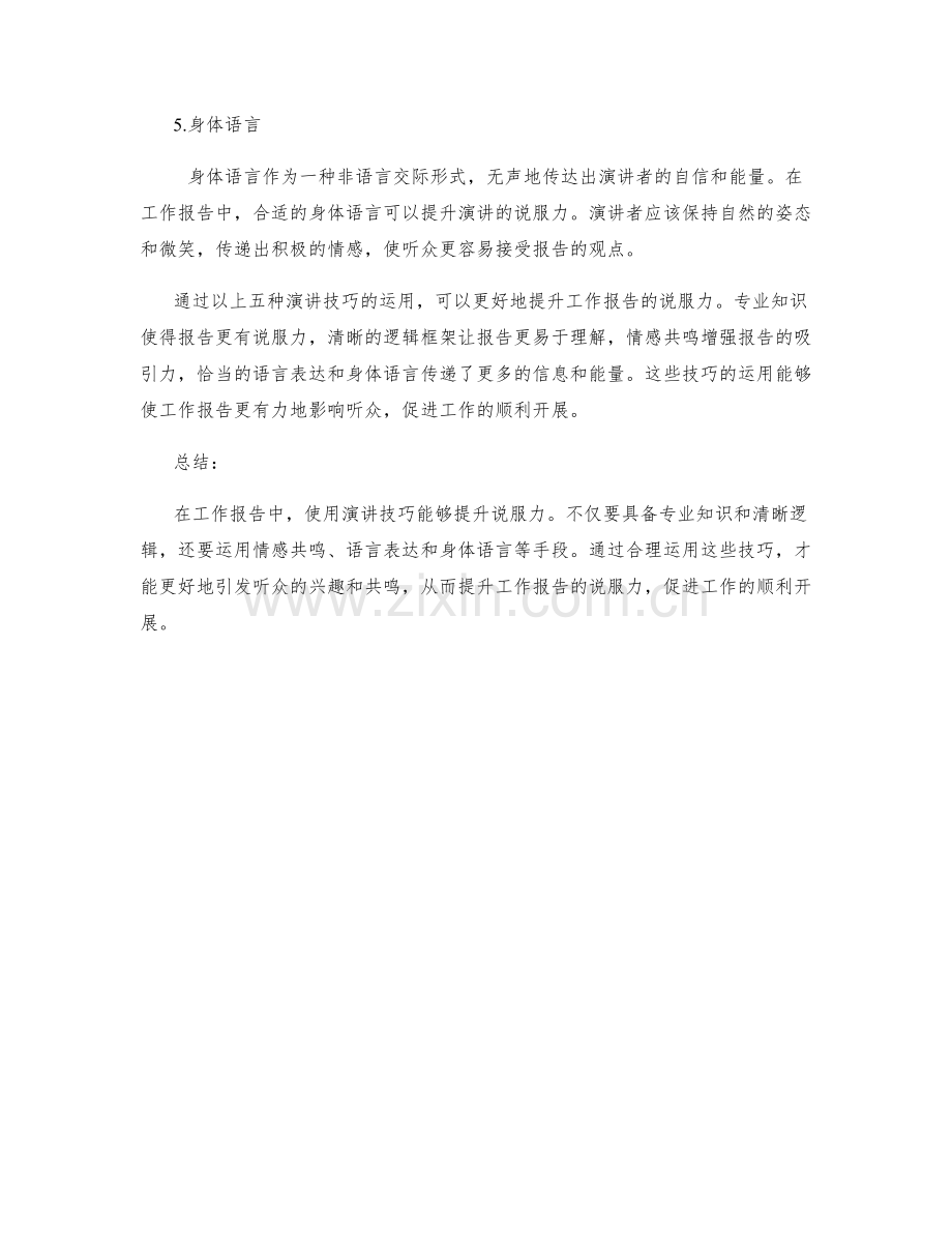 运用演讲技巧提升工作报告的说服力.docx_第2页