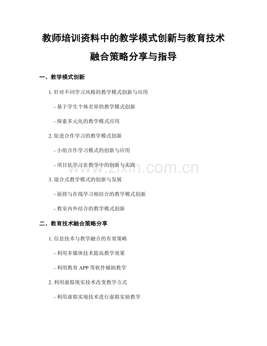 教师培训资料中的教学模式创新与教育技术融合策略分享与指导.docx_第1页