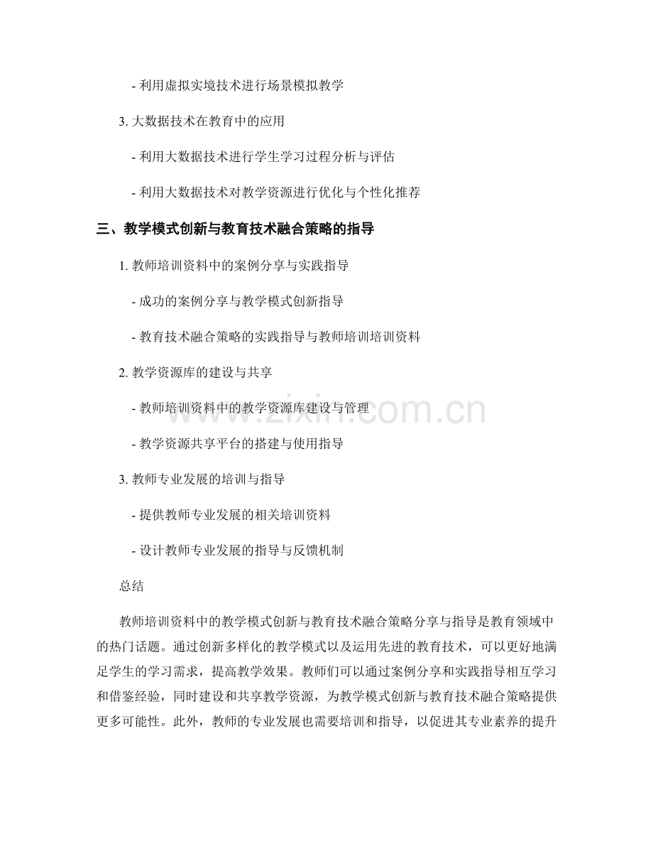 教师培训资料中的教学模式创新与教育技术融合策略分享与指导.docx_第2页