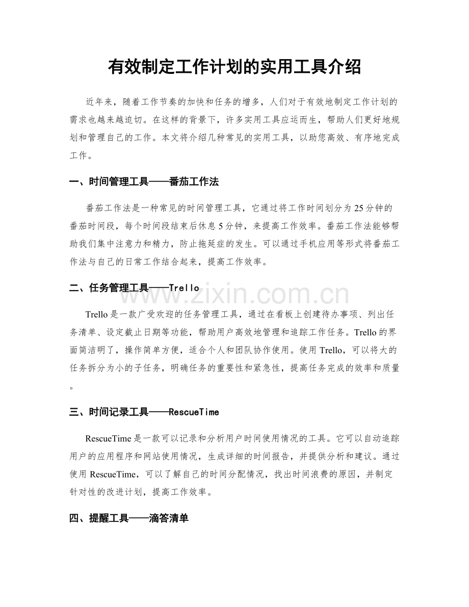 有效制定工作计划的实用工具介绍.docx_第1页