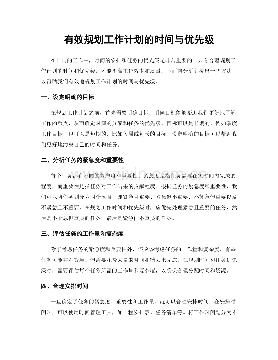 有效规划工作计划的时间与优先级.docx_第1页