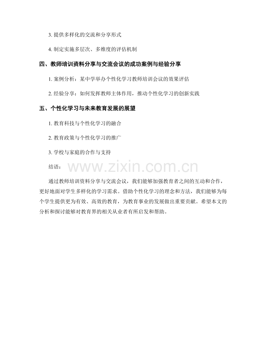 探索个性化学习：教师培训资料分享与交流会议.docx_第2页