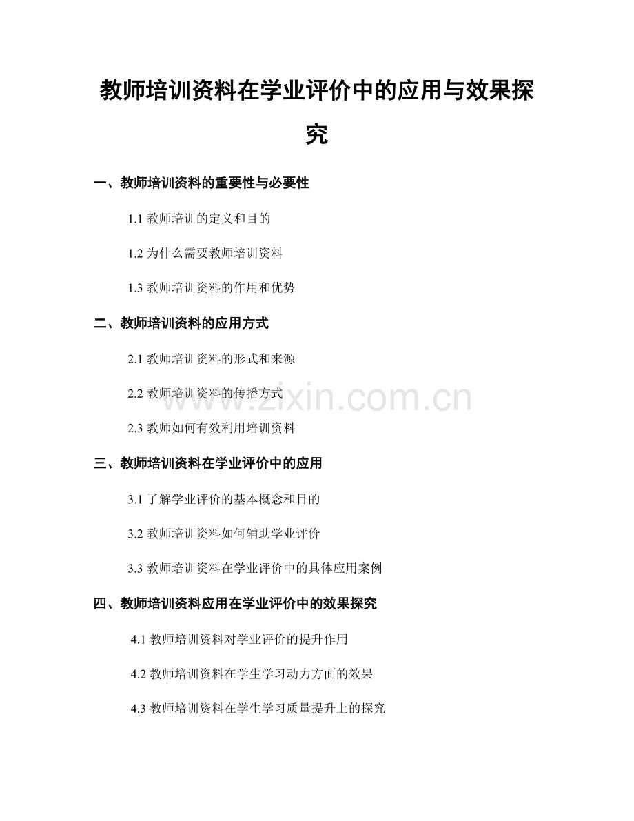 教师培训资料在学业评价中的应用与效果探究.docx_第1页