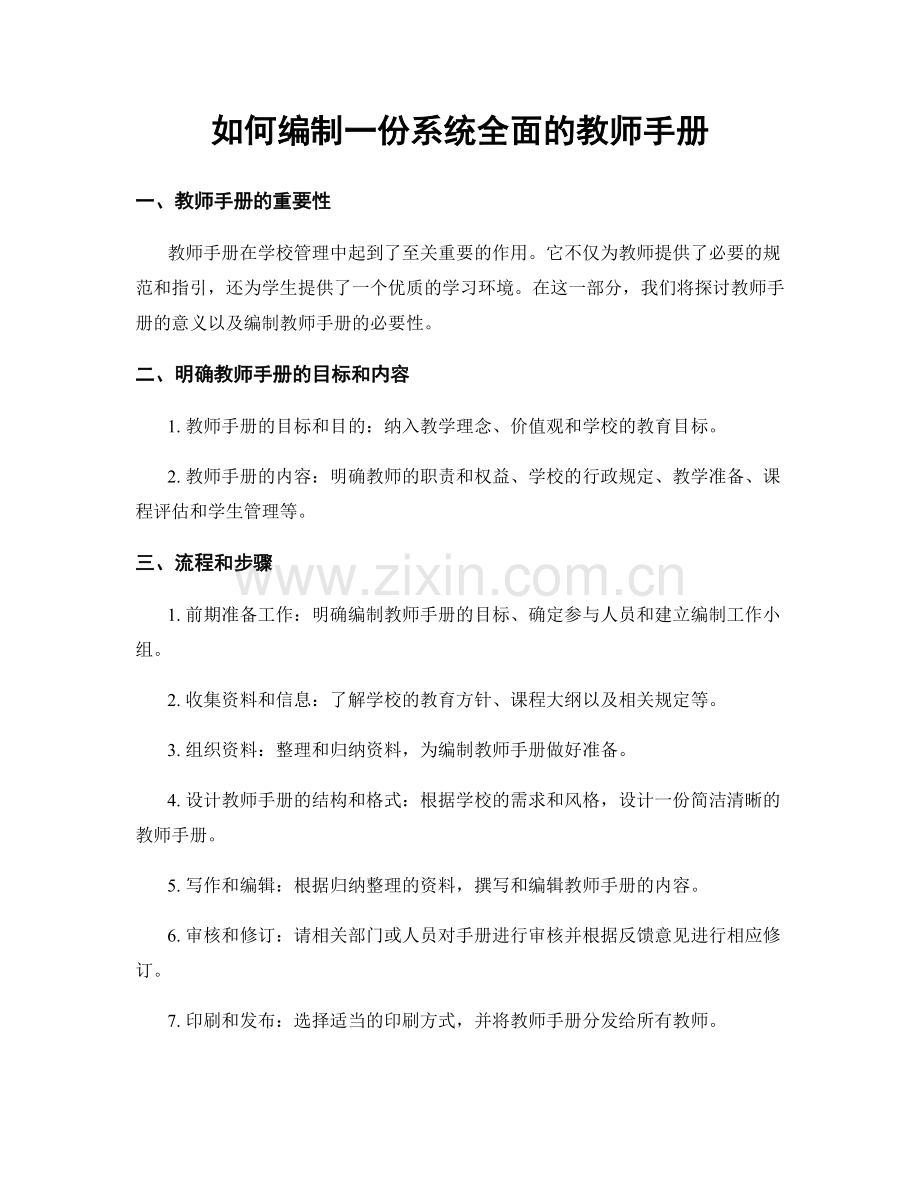 如何编制一份系统全面的教师手册.docx_第1页