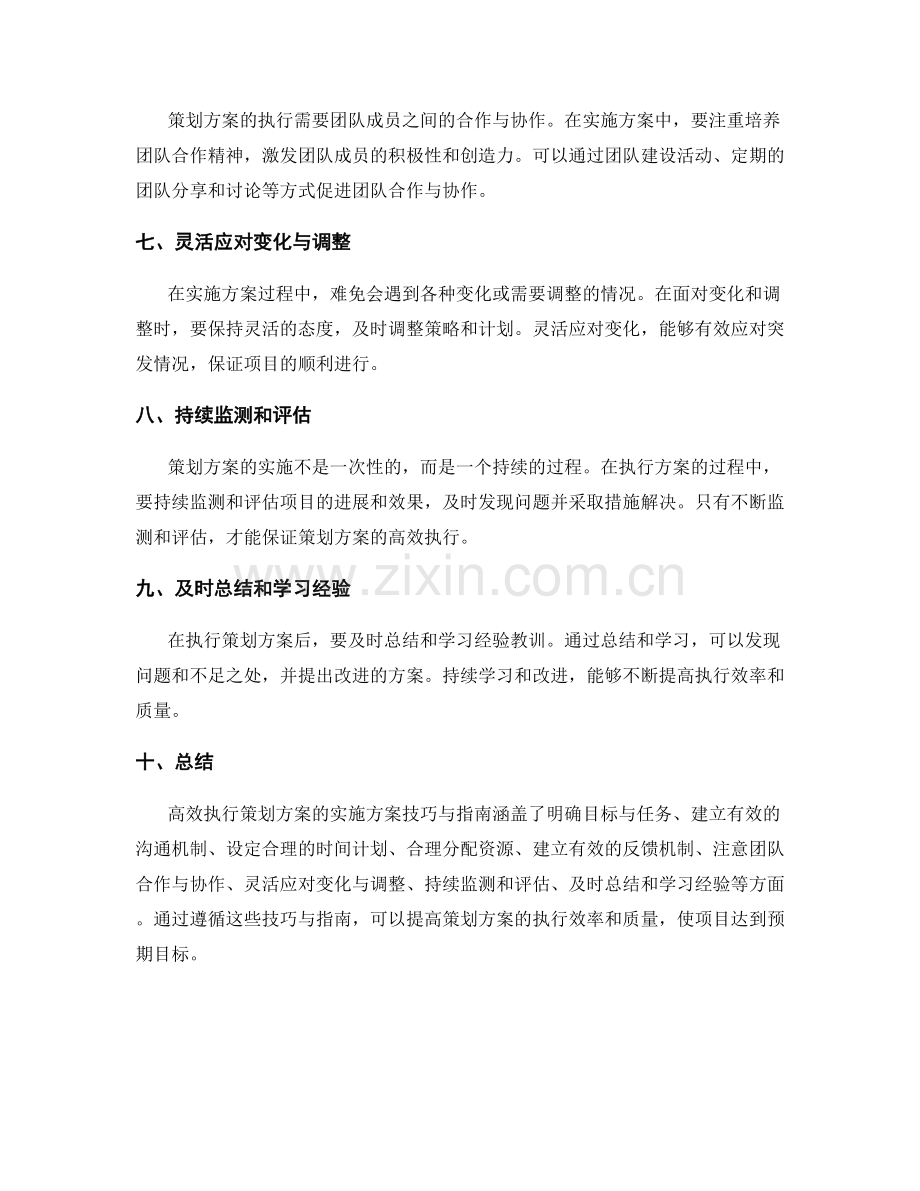 高效执行策划方案的实施方案技巧与指南.docx_第2页