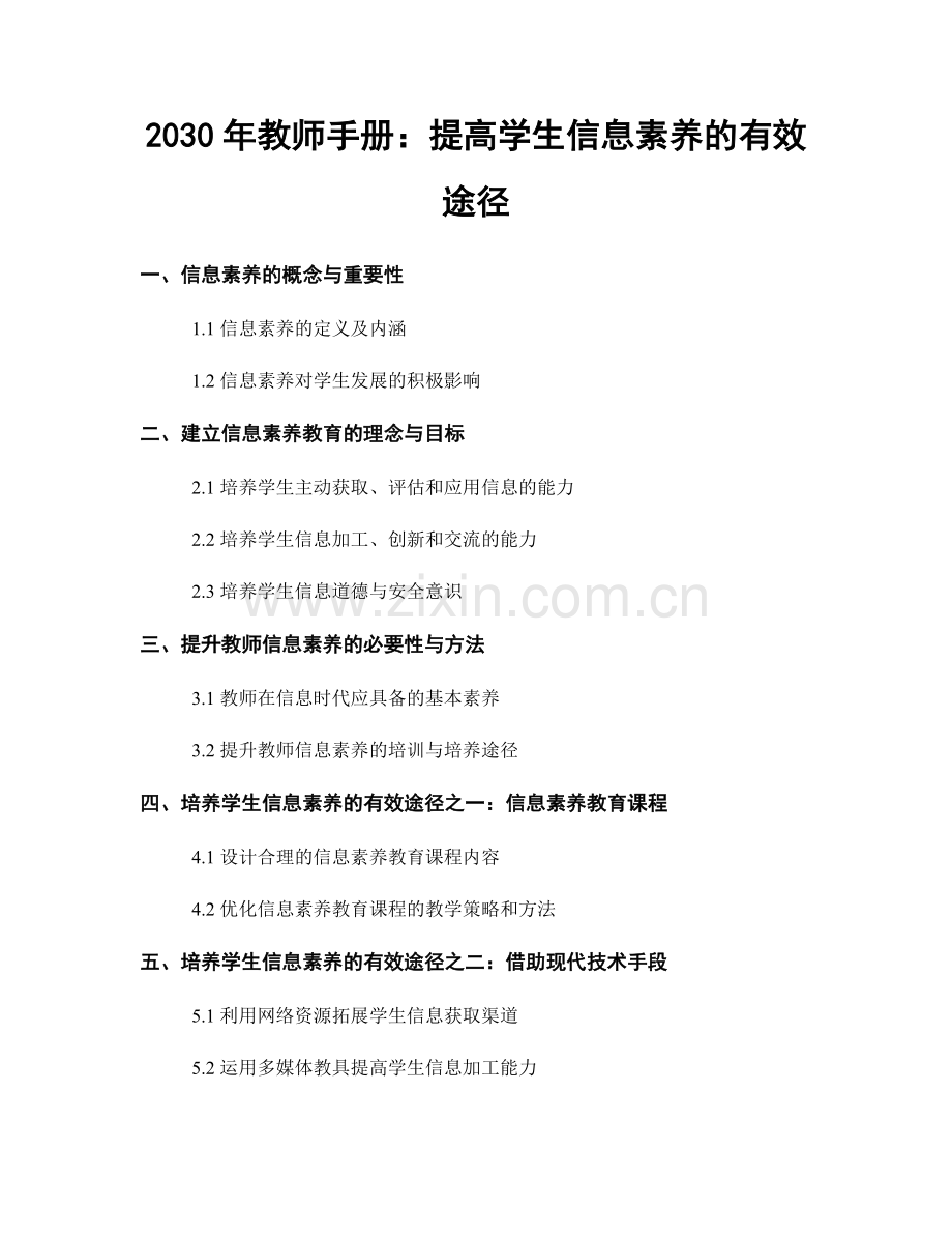 2030年教师手册：提高学生信息素养的有效途径.docx_第1页