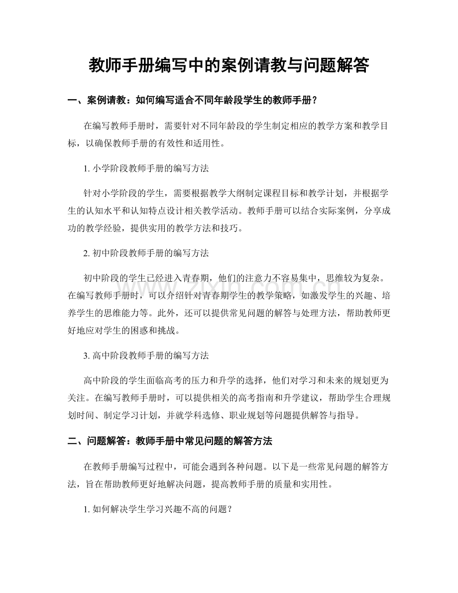 教师手册编写中的案例请教与问题解答.docx_第1页