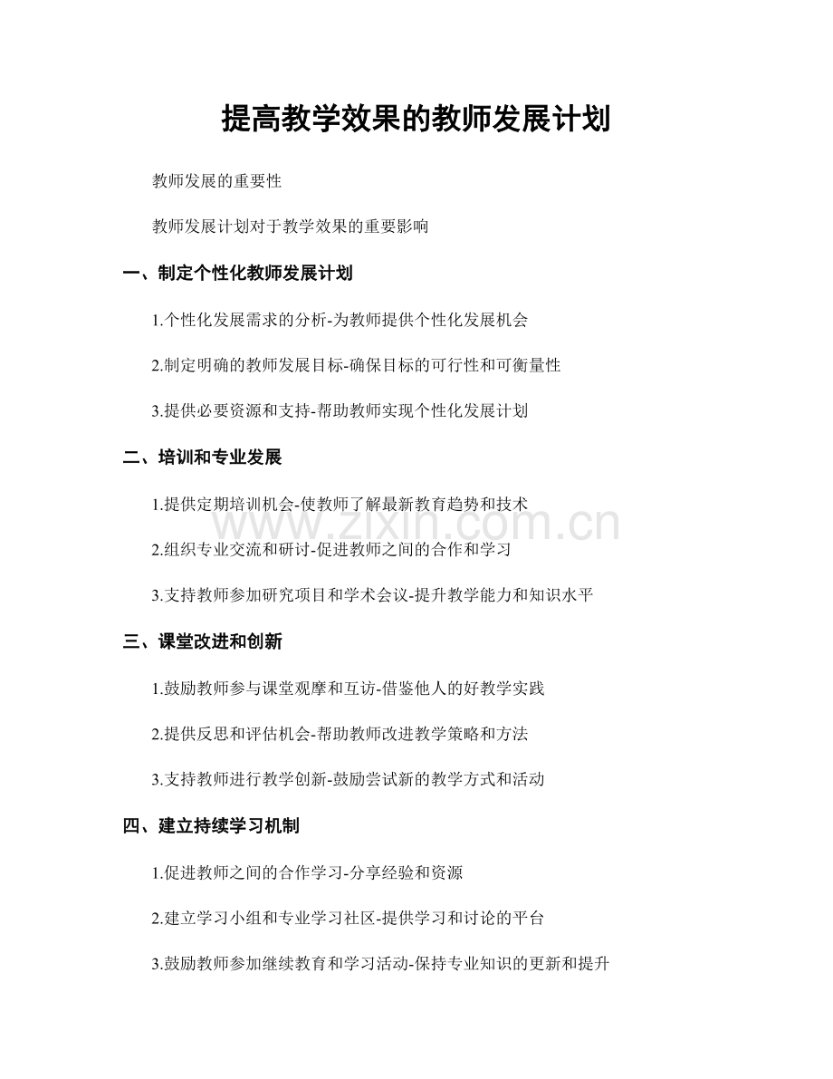 提高教学效果的教师发展计划.docx_第1页