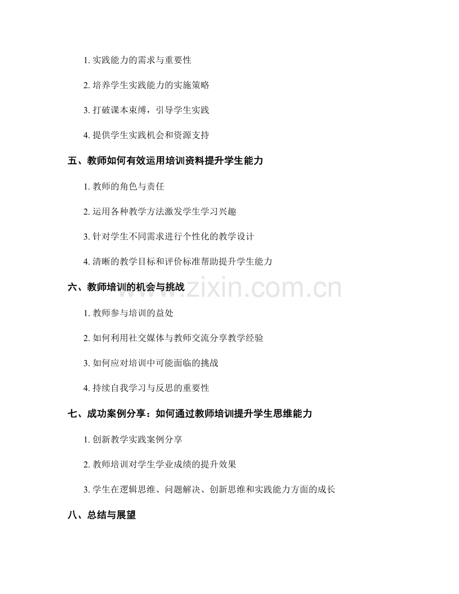 教师培训资料：提升学生的逻辑思维与问题解决能力与创新思维与实践能力.docx_第2页