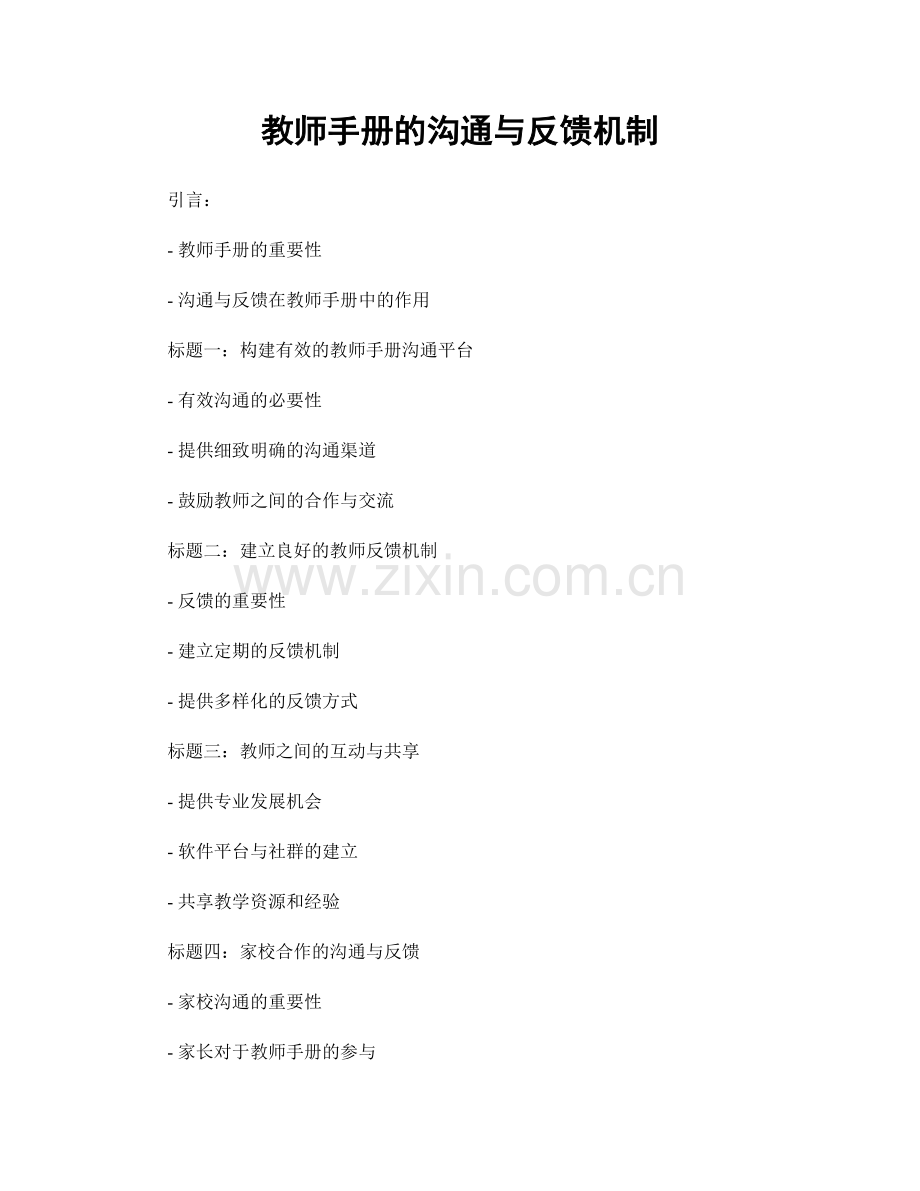 教师手册的沟通与反馈机制.docx_第1页