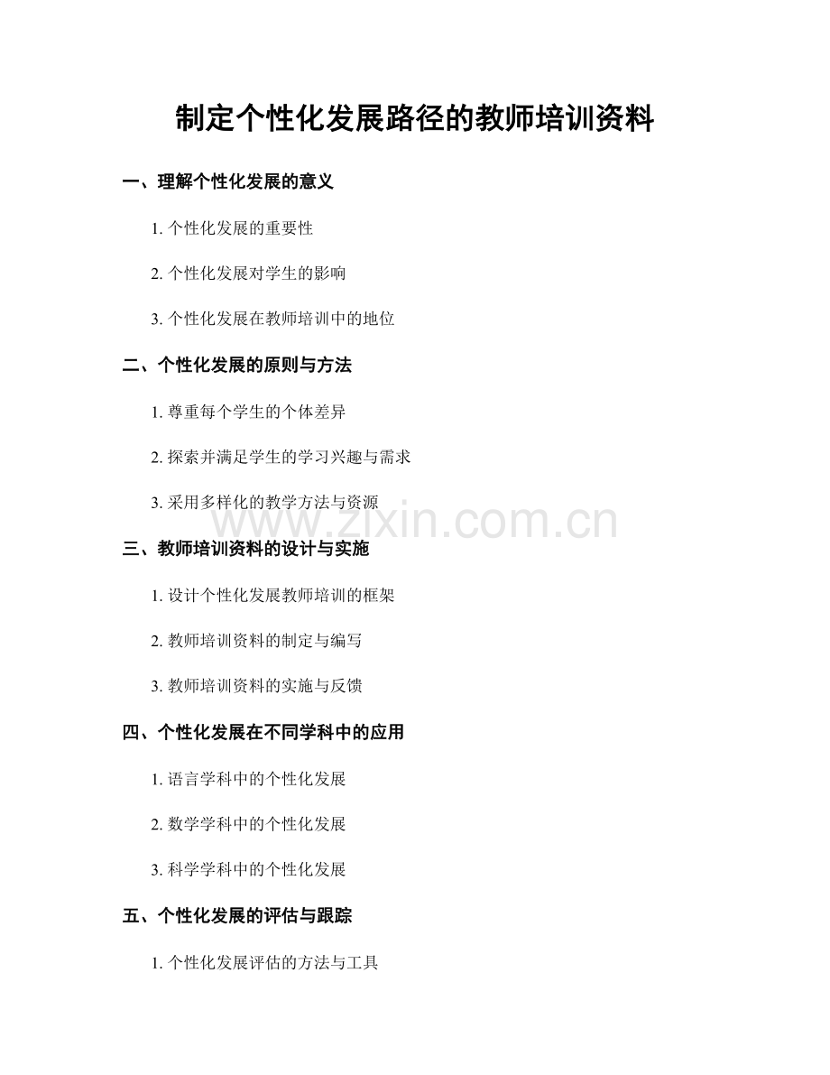 制定个性化发展路径的教师培训资料.docx_第1页