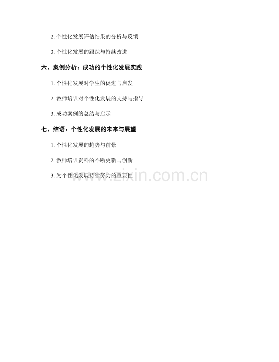 制定个性化发展路径的教师培训资料.docx_第2页