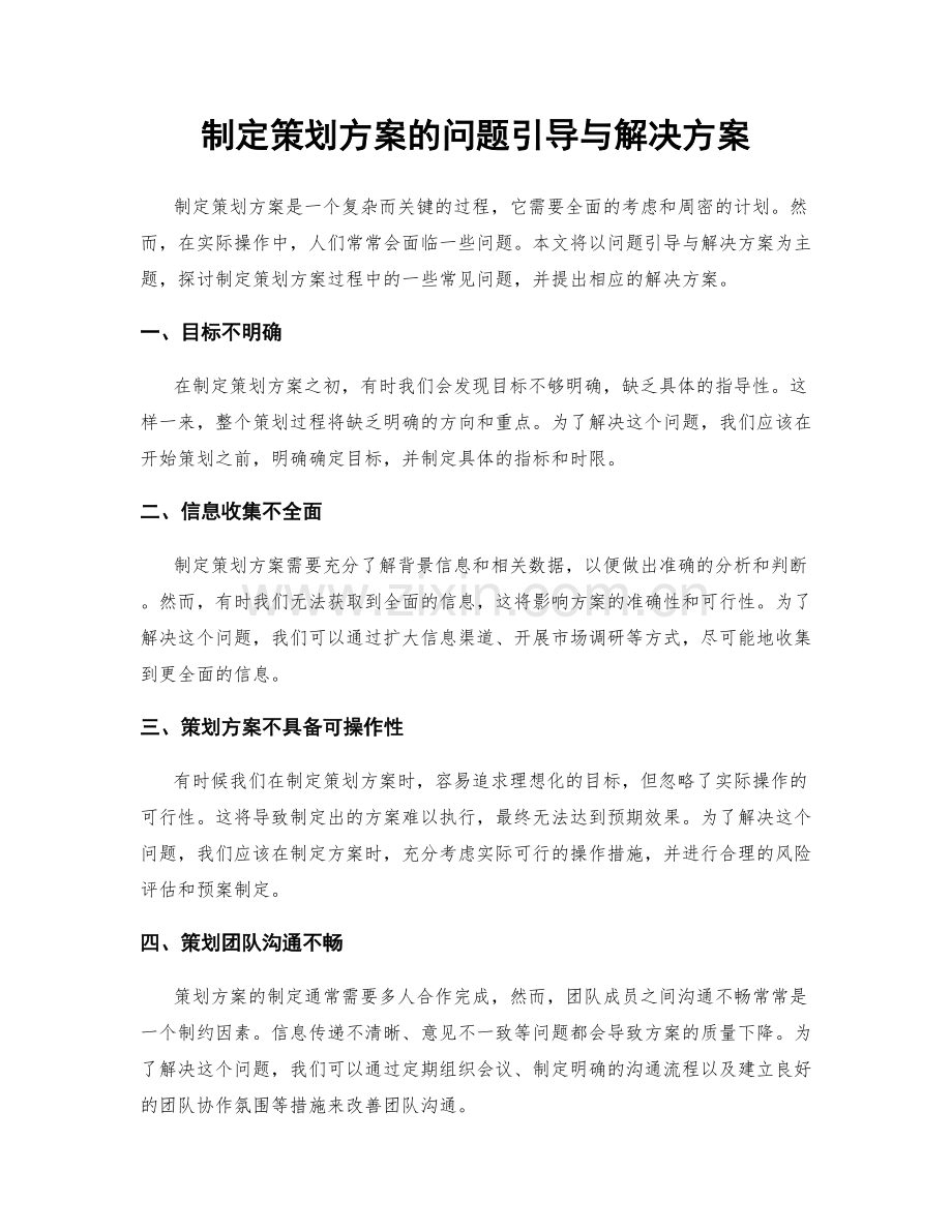 制定策划方案的问题引导与解决方案.docx_第1页