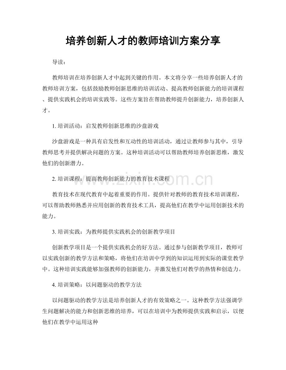 培养创新人才的教师培训方案分享.docx_第1页