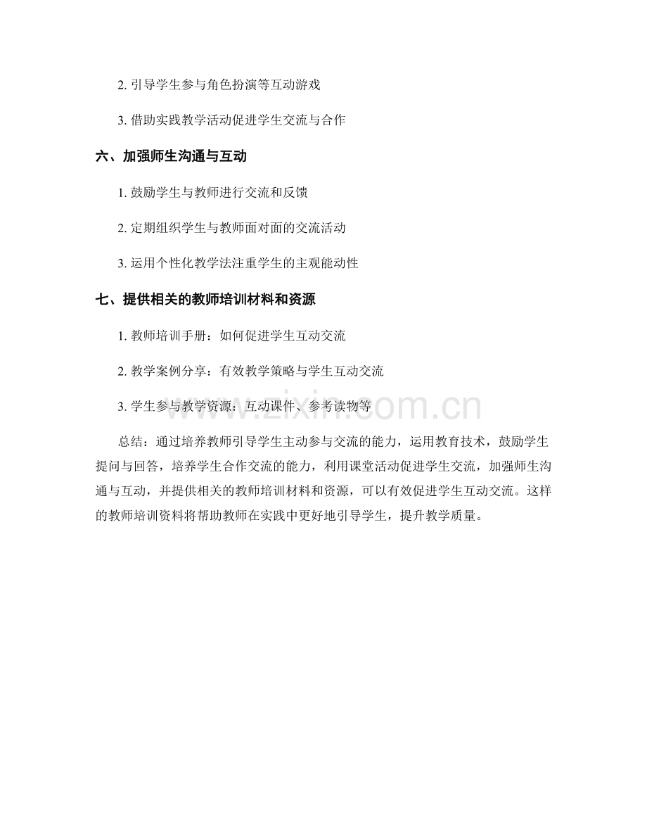 促进学生互动交流的教师培训资料.docx_第2页