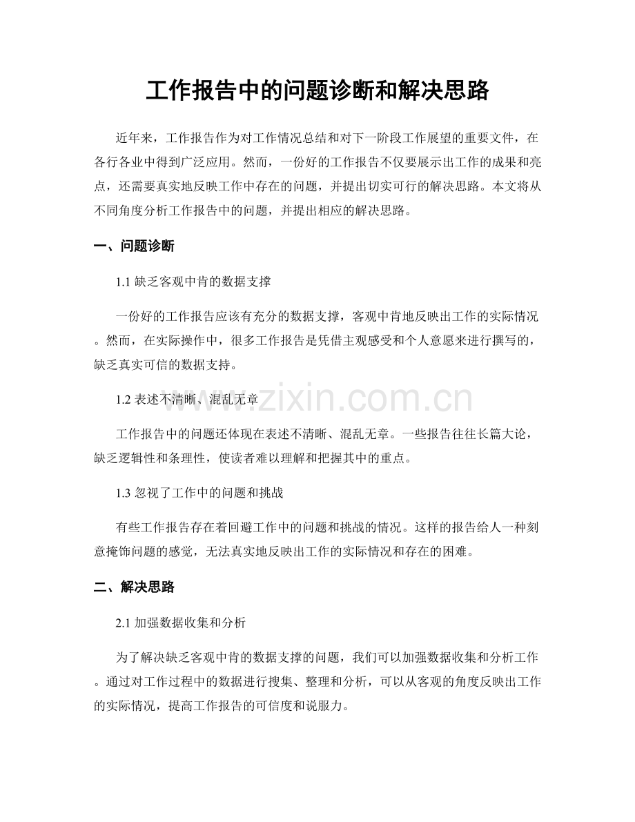 工作报告中的问题诊断和解决思路.docx_第1页