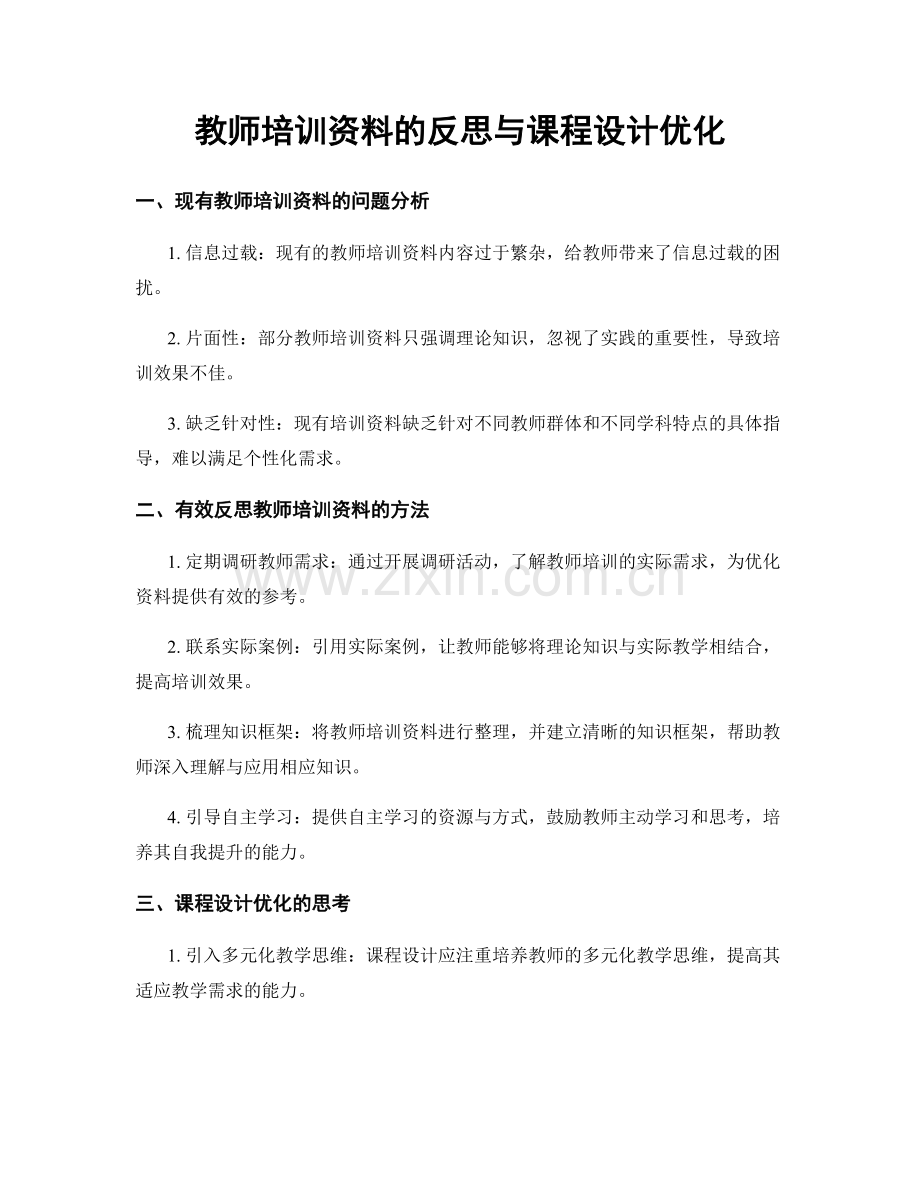 教师培训资料的反思与课程设计优化.docx_第1页