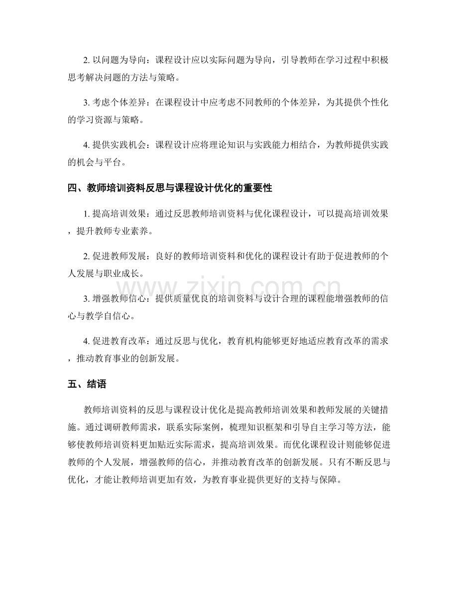 教师培训资料的反思与课程设计优化.docx_第2页