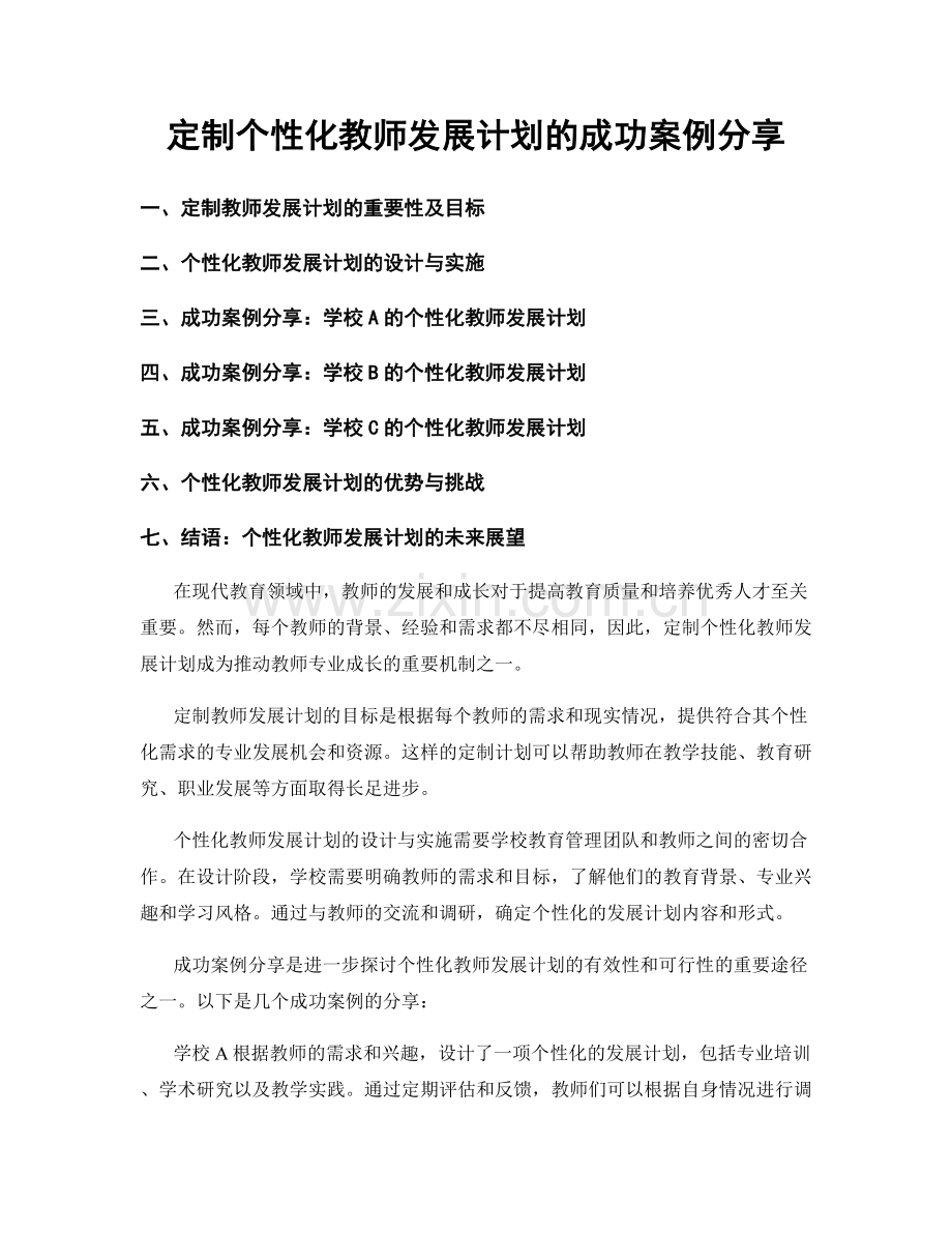 定制个性化教师发展计划的成功案例分享.docx_第1页