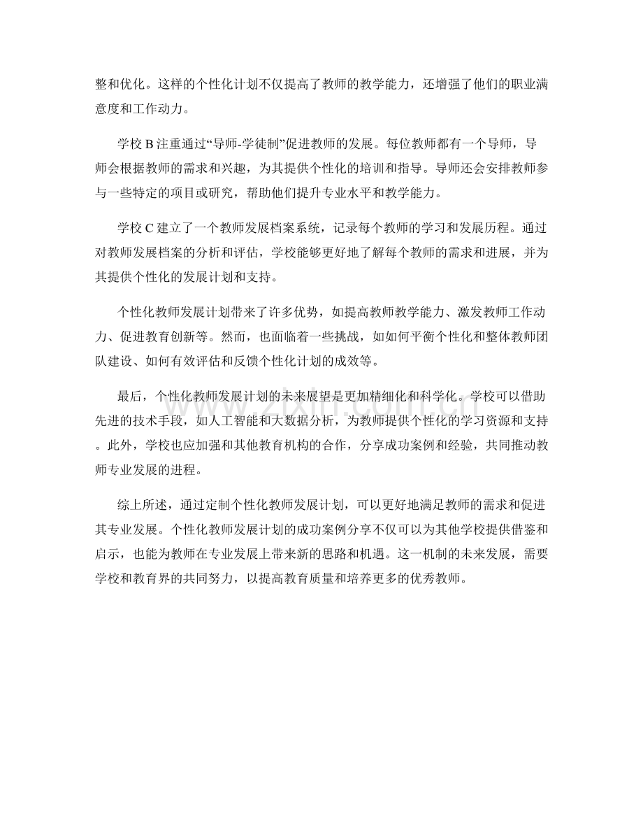 定制个性化教师发展计划的成功案例分享.docx_第2页