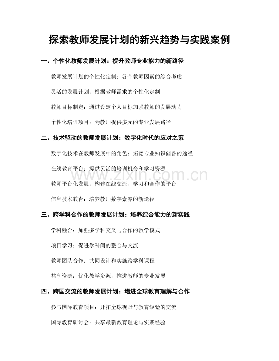 探索教师发展计划的新兴趋势与实践案例.docx_第1页