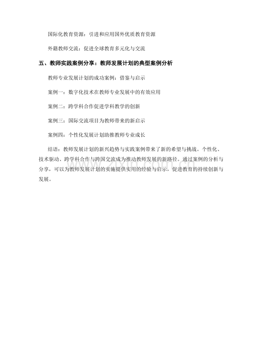 探索教师发展计划的新兴趋势与实践案例.docx_第2页