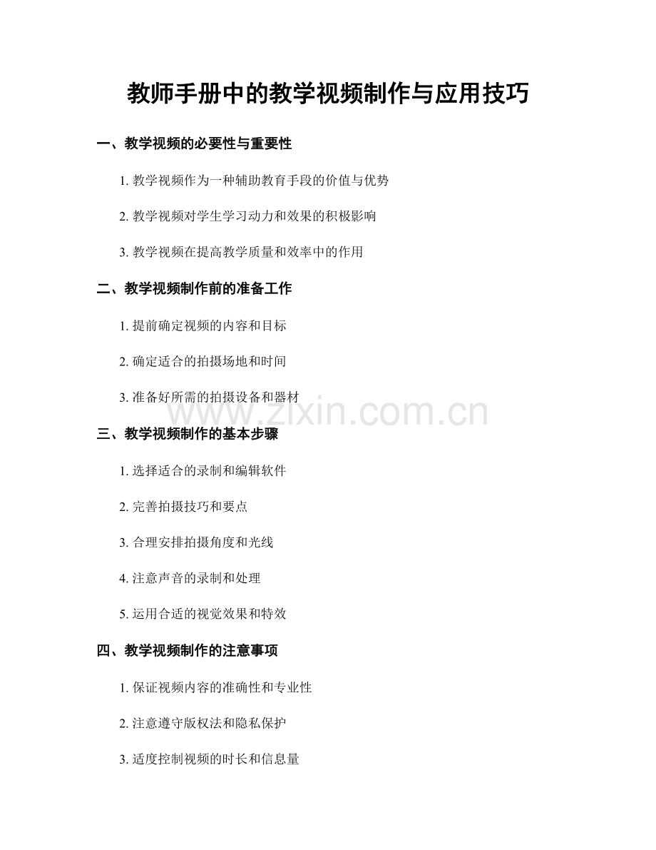 教师手册中的教学视频制作与应用技巧.docx_第1页